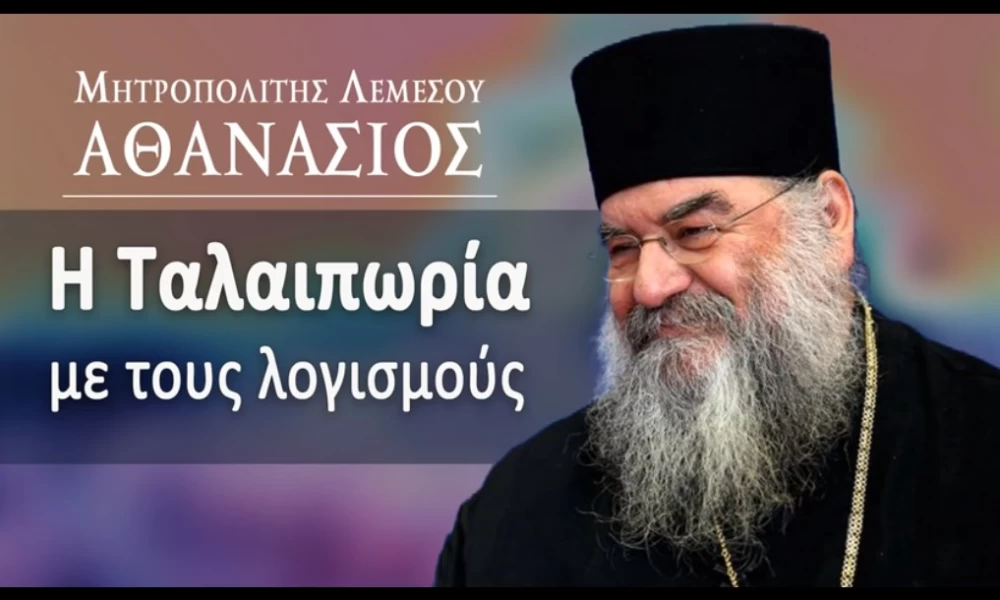 Μητροπολίτης Λεμεσού – Η ταλαιπωρία με τους λογισμούς